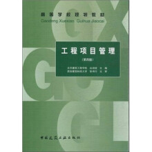 高等学校规划教材：工程项目管理（第4版）