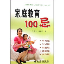 家庭教育100忌