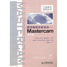 数控编程技能培训-Mastercam中文版-附光盘