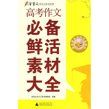 高考作文必备鲜活素材大全