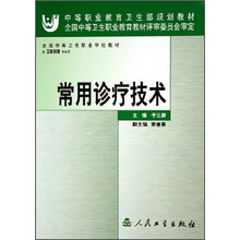 全国中等卫生职业学校教材：常用诊疗技术