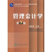 北京工商大学会计系列教材:管理会计学(第3版)