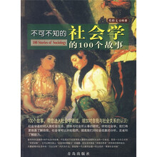 不可不知的社会学的100个故事