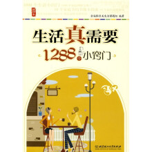 生活真需要---1288个小窍门