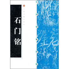 中国碑帖经典：石门铭