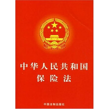 中华人民共和国保险法