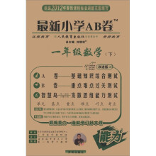 最新小学AB卷：1年级数学（下）（人教实验版）（改进版）