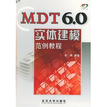MDT6.0实体建模范例教程（附光盘）