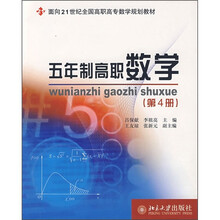 面向21世纪全国高职高专数学规划教材：5年制高职数学（第4册）