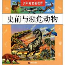 少年阅读新视野：史前和濒危动物