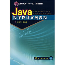 高职高专“十一五”规划教材：Java程序设计案例教程