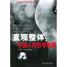 直观整体：中国人的哲学智慧