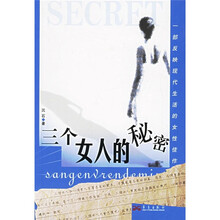 三个女人的秘密