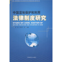 中国湿地保护和利用法律制度研究