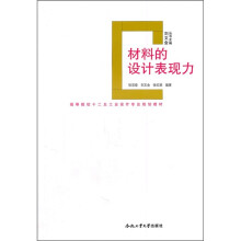 高等院校十二五工业设计专业规划教材：材料的设计表现力（附光盘）
