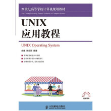 21世纪高等学校计算机规划教材：UNIX应用教程
