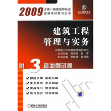 全国一级建设师执业资格考试教习全书：建设工程管理与实务