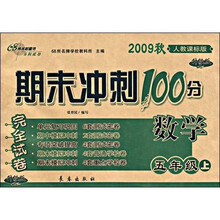 2009秋期末冲刺100分完全试卷：数学（5年级上）（人教课标版）（升级版）