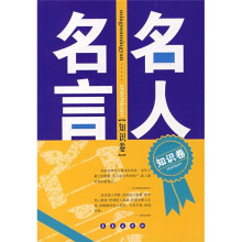 名人名言(知识卷)