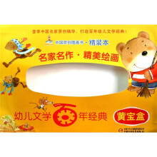 幼儿文学百年经典：黄宝盒