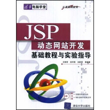 清华电脑学堂：JSP动态网站开发基础教程与实验指导（附CD光盘1张）