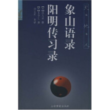 象山语录：阳明传习录