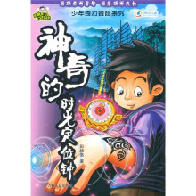 少年奇幻冒险：神奇的时光定位钟