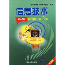 信息技术（新起点）（初中版）（第2册）（彩色版）