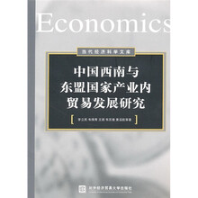 中国西南与东盟国家产业内贸易发展研究