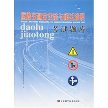 道路交通安全法与相关知识考试题库