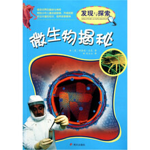 发现与探索：微生物揭秘