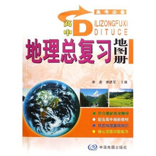 高中地理总复习地图册（高考必备）