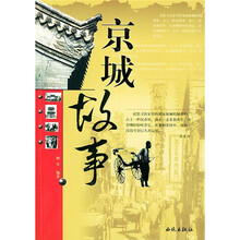 京城故事