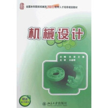 全国本科院校机械类创新型应用人才培养规划教材:机械设计