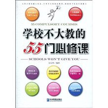 学校不大教的55门必修课