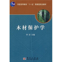 普通高等教育“十一五”国家级规划教材：木材保护学