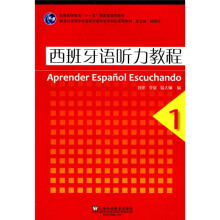 普通高等教育“十一五”国家级规划教材·新世纪高等学校西班牙专业本科生系列教材：西班牙语听力教程1