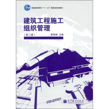 建筑工程施工组织管理（第2版）