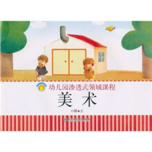 幼儿园渗透式领域课程（幼儿用书）：美术（小班上）（修订版）