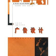 艺术设计专业系列教材:广告设计(艺术设计专业)