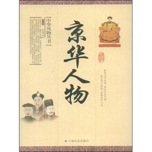 京华人物