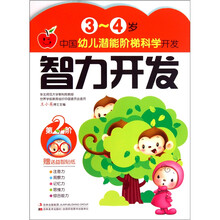中国幼儿潜能阶梯科学开发·3-4岁：智力开发