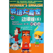 英语大赢家动漫版（6）：健身房