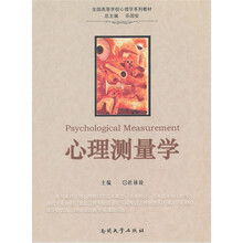 心理测量学(全国高等学校心理学系列教材)