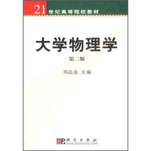 21世纪高等院校教材：大学物理学（第2版）