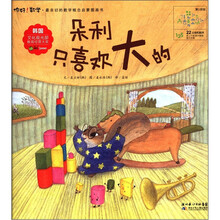 你好！数学·最亲切的数学概念启蒙图画书：朵利只喜欢大的