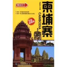 畅游天下:柬埔寨(全新超强版)