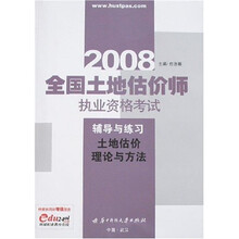 2008全国土地估价师执业资格考试辅导与练习：土地估价理论与方法