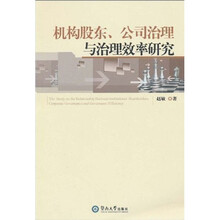 机构股东 公司治理与治理效率研究