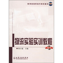 教育部高职高专规划教材:物流实验实训教程(附光盘)